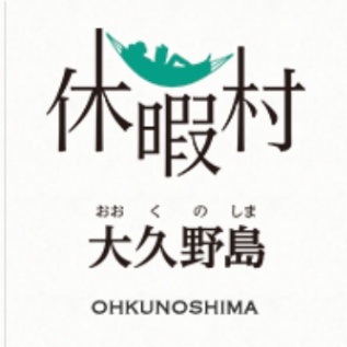 休暇村大久野島