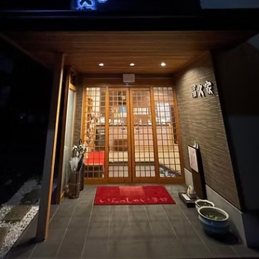 食彩の湯宿 冨久家