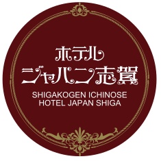 志賀高原　ホテルジャパン志賀（一の瀬エリア）