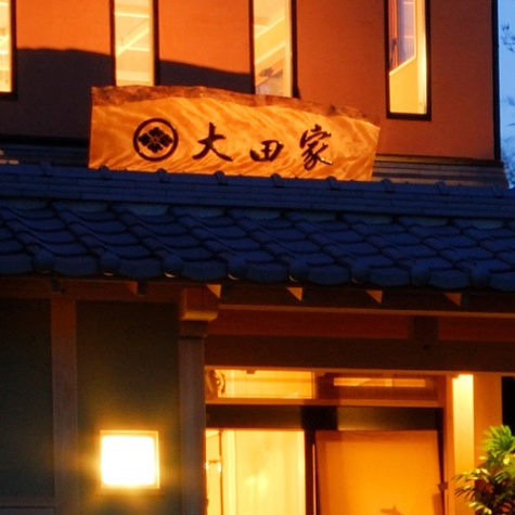 旅館　大田家