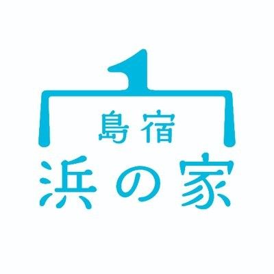 島宿 浜の家（はまのや）
