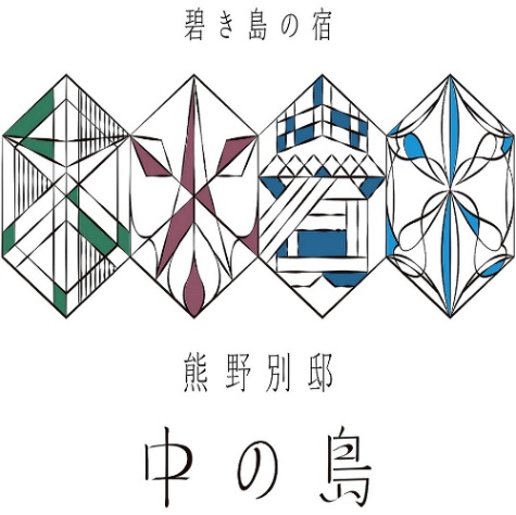 碧き島の宿 熊野別邸 中の島