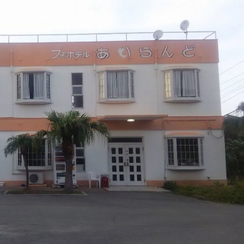 プチホテルあいらんど