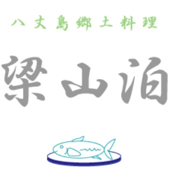 八丈島郷土料理「梁山泊」