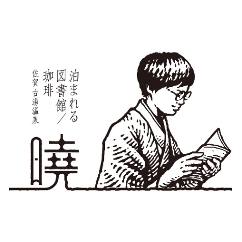 泊まれる図書館 暁／佐賀・古湯(ふるゆ)温泉