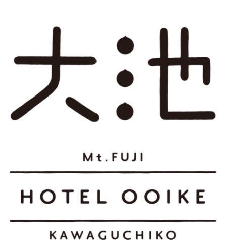 富士山の見える温泉旅館　　大池ホテル