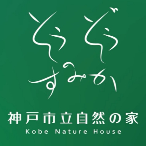 神戸市立自然の家「そうぞうのすみか」