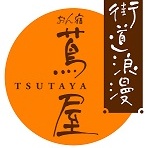 街道浪漫おん宿蔦屋