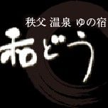 秩父温泉 ゆの宿 和どう