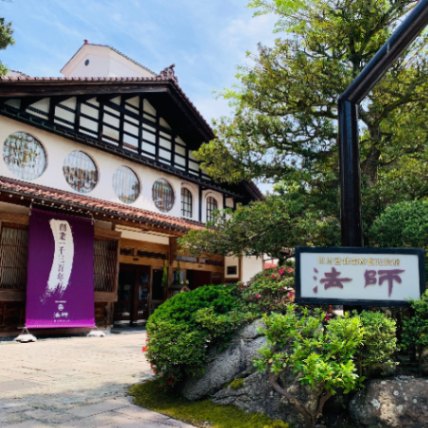 創業1300年　粟津温泉　法師旅館