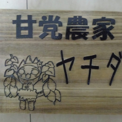 甘党農家ヤチダヤサイ