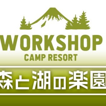 ​森と湖の楽園