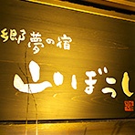 郷夢の宿　山ぼうし