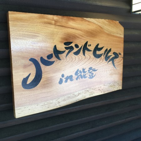 ハートランドランドヒルズin能登