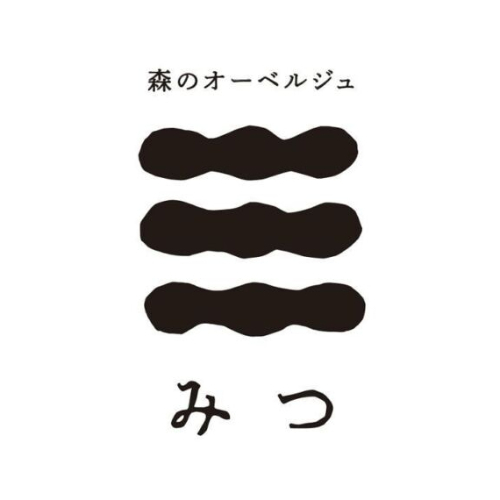 森のオーベルジュ三（みつ）