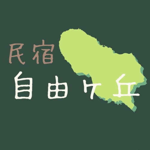 民宿 自由ヶ丘