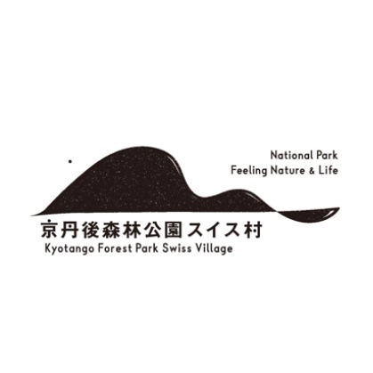 京丹後森林公園スイス村