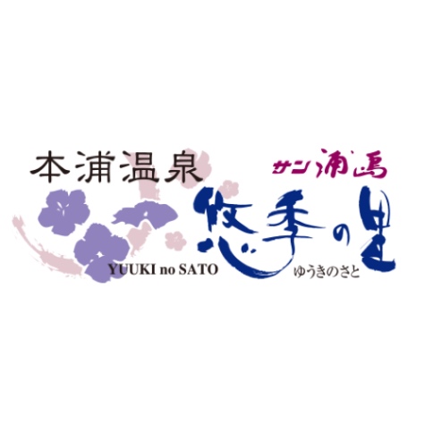 サン浦島悠季の里