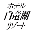 ホテル白竜湖リゾート