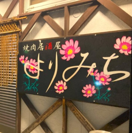 焼き肉居酒屋よりみち