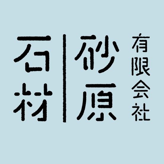有限会社 砂原石材