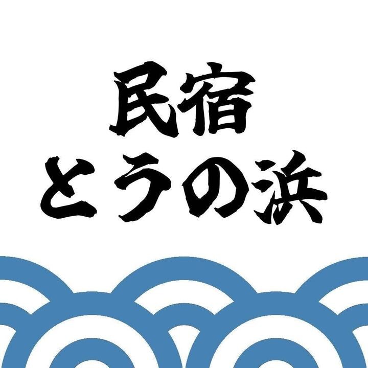 民宿 とうの浜