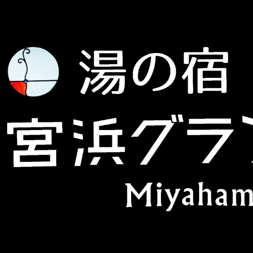 宮浜グランドホテル