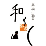 里の湯和らく お宿玄河