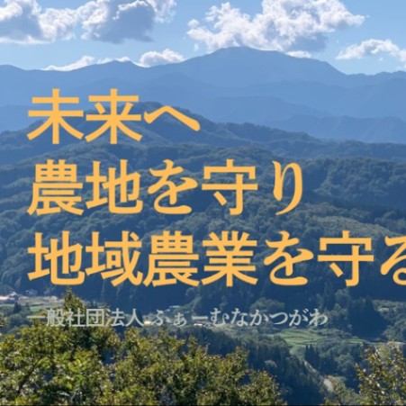 一般社団法人ふぁーむなかつがわ
