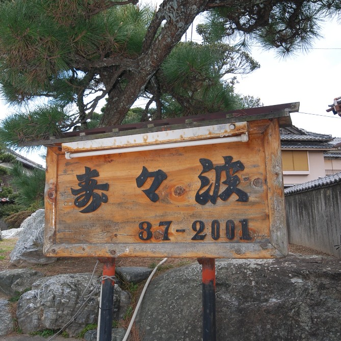 答志島温泉　海心の宿　寿々波