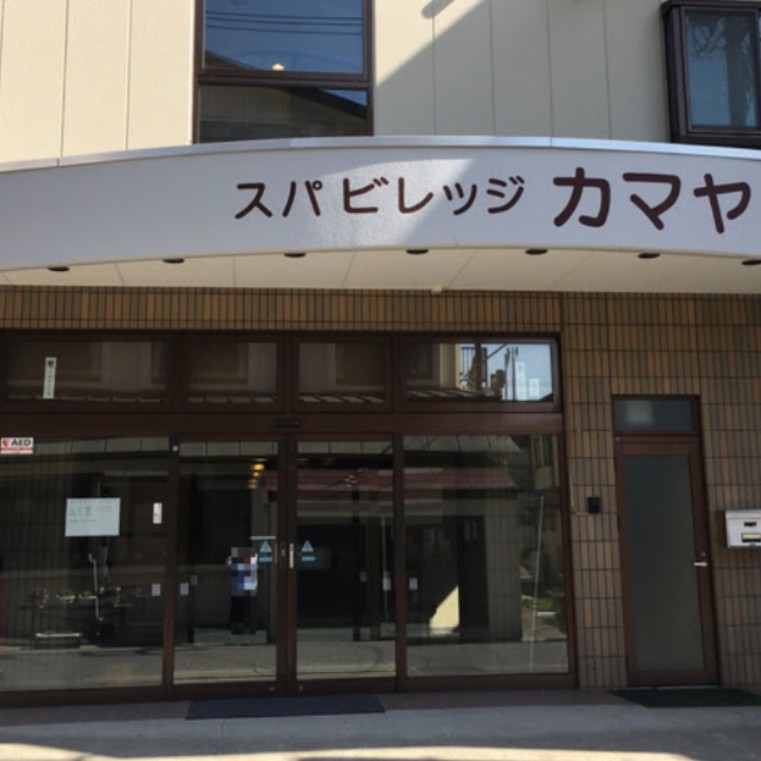 【東武鉄道コラボ】自然あふれる温泉旅館で調理のや客室清掃のお手伝い♪ 家庭料理のスキルを活かせる短期のおてつたび募集です