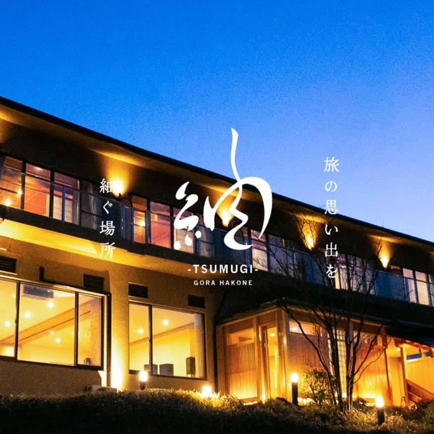 箱根強羅温泉｜たびの思い出を紡ぐ場所「紬-TSUMUGI-」大涌谷から引湯した乳白色の100%掛け流し宿で、お客様のおもてなしのお手伝い