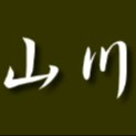 民宿旅館 山川