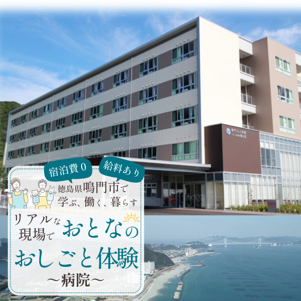 【再募集！鳴門市でおとなのおしごと体験🍥】病院でのおてつだい🏥リアルな福祉の現場に飛び込む1週間！プレミアム✨な1日観光ツアーも！ー鳴門で学ぶ、働く、暮らす