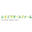株式会社シモデグリーンファーム