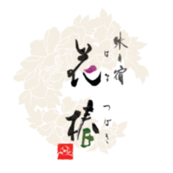 味の宿　花椿
