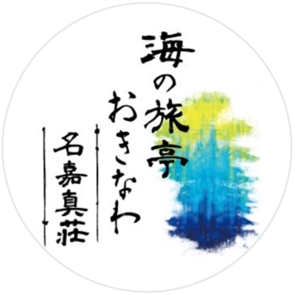 海の旅亭おきなわ名嘉真荘