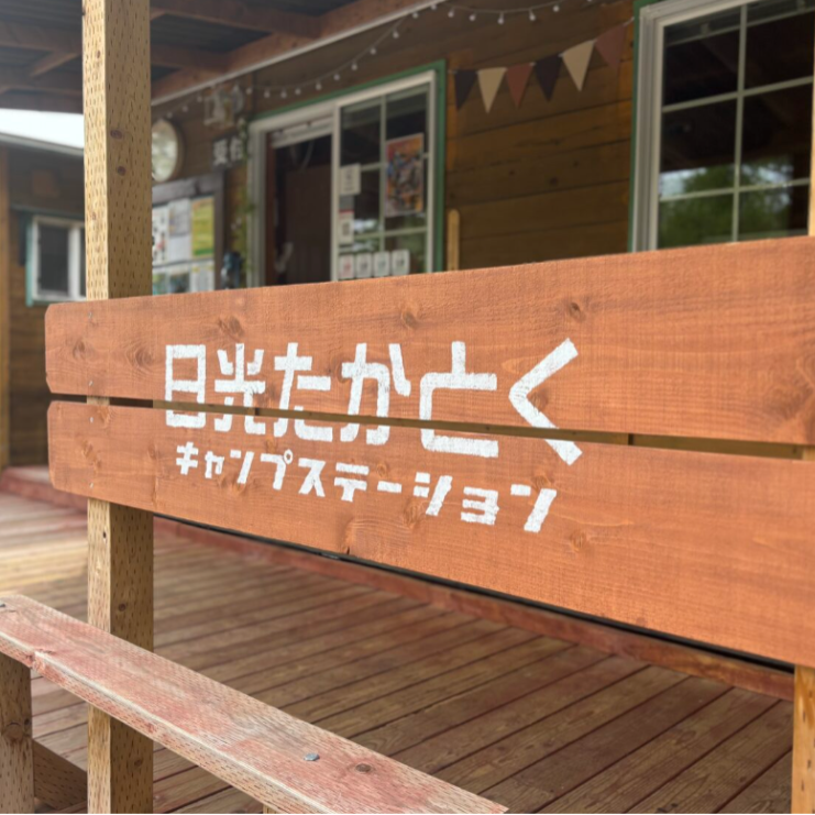 【東武鉄道コラボ】 ＼ アウトドア好き、集合〜！ ／自然の中で、仲間とつくるキャンプ場の日々。日光・たかとくでおてつたび🏕️ 