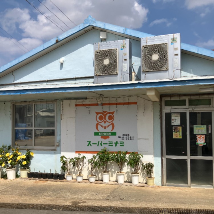 スーパーミナミ 