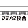 シラハマ校舎
