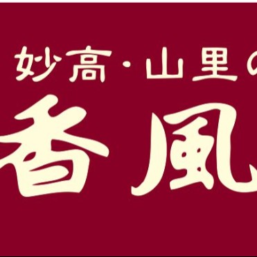 妙高・山里の湯宿香風館