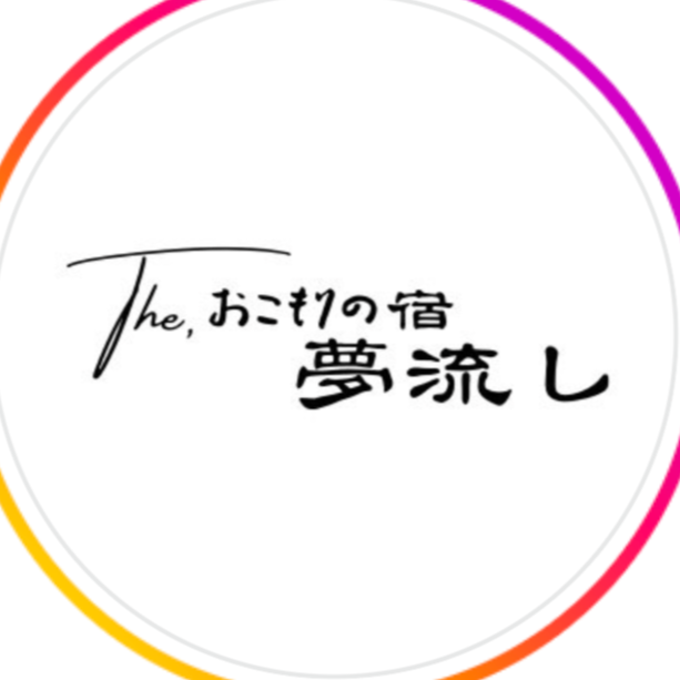 The おこもりの宿　夢流し