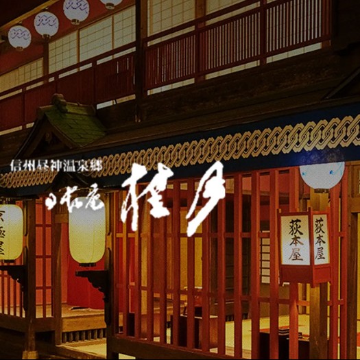 🌌日本一の星空と美肌の湯に癒やされる。老舗料亭旅館「桂月」でおもてなし体験✨