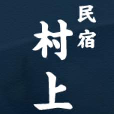 漁師の宿　村上
