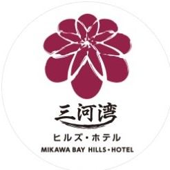 三河湾ヒルズ・ホテル