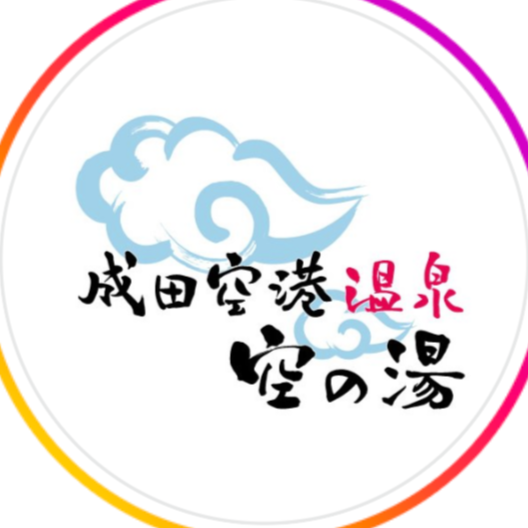 成田空港温泉　空の湯