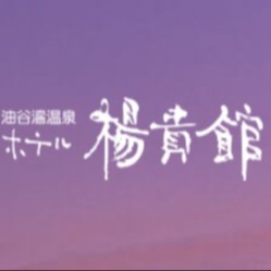 油谷湾温泉　ホテル楊貴館