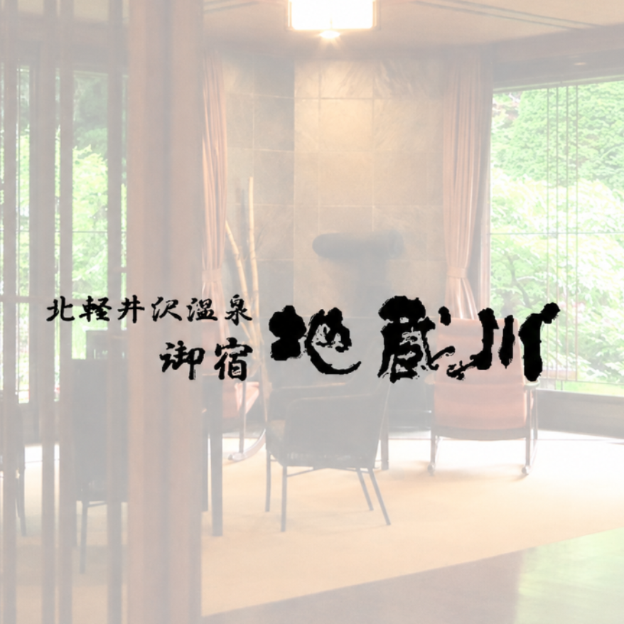 浅間高原 御宿 地蔵川