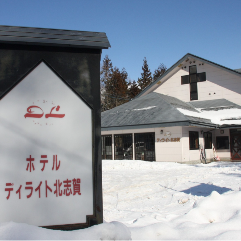 ゲレンデまで徒歩２分🎿信州・北志賀高原で過ごす冬。スキー場隣接のアットホームな宿でおもてなしのおてつたび❆