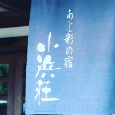 鳥羽小浜荘
